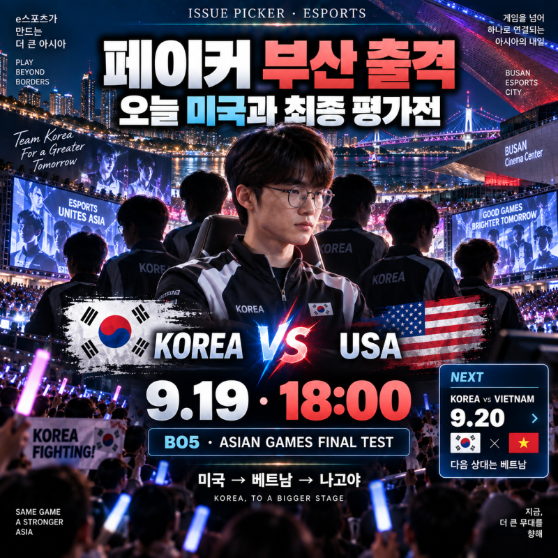 페이커 부산 출격｜한국 LoL 대표팀 오늘 미국과 평가전, 아시안게임 금메달 최종 점검