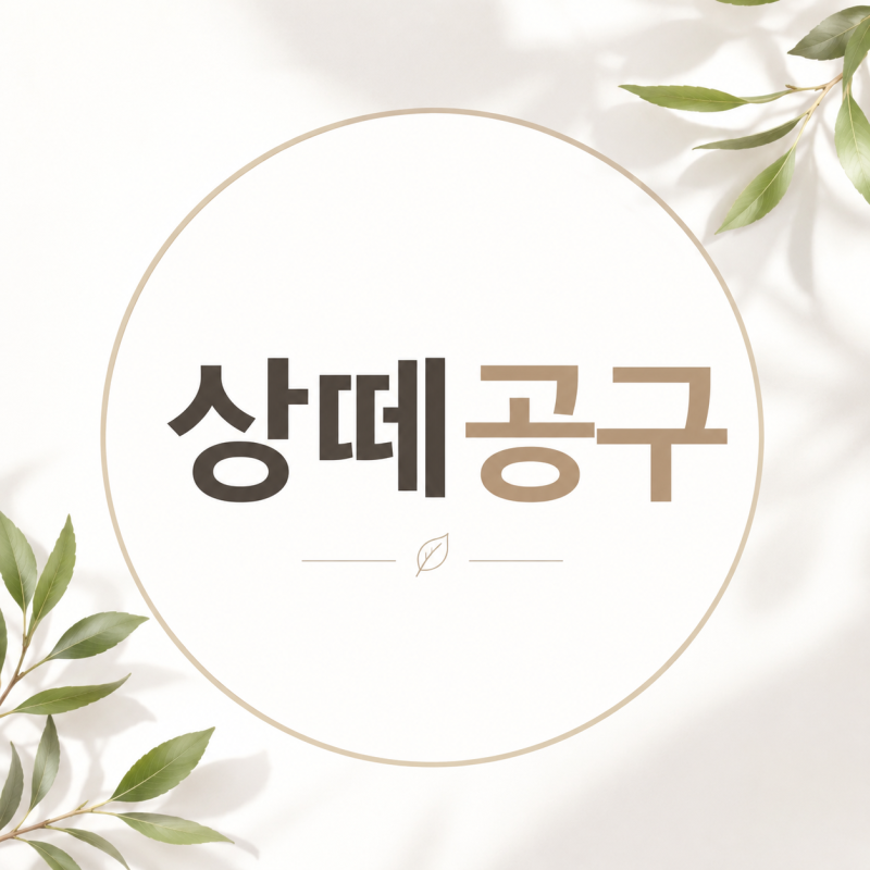 상떼 공구 전제품