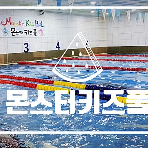 [몬스터키즈풀]일산어린이수영장 친환경해수풀 어린이수영장