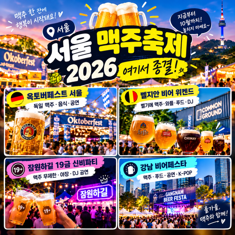 서울 맥주축제 2026 여기서 종결! 옥토버페스트 서울·벨지안 비어 위켄드·잠원하길 19금 신비....