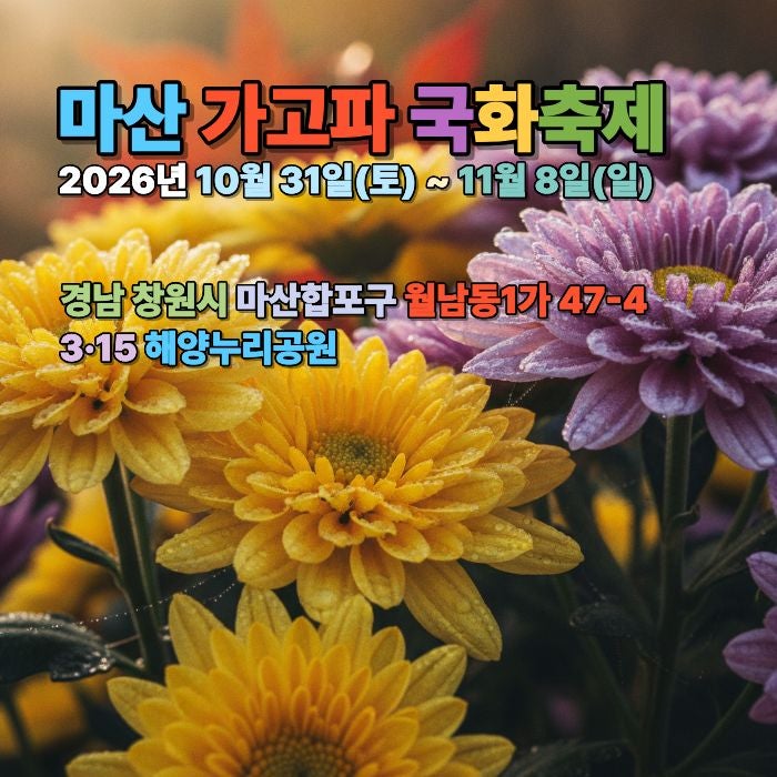 마산가고파국화축제 [40]