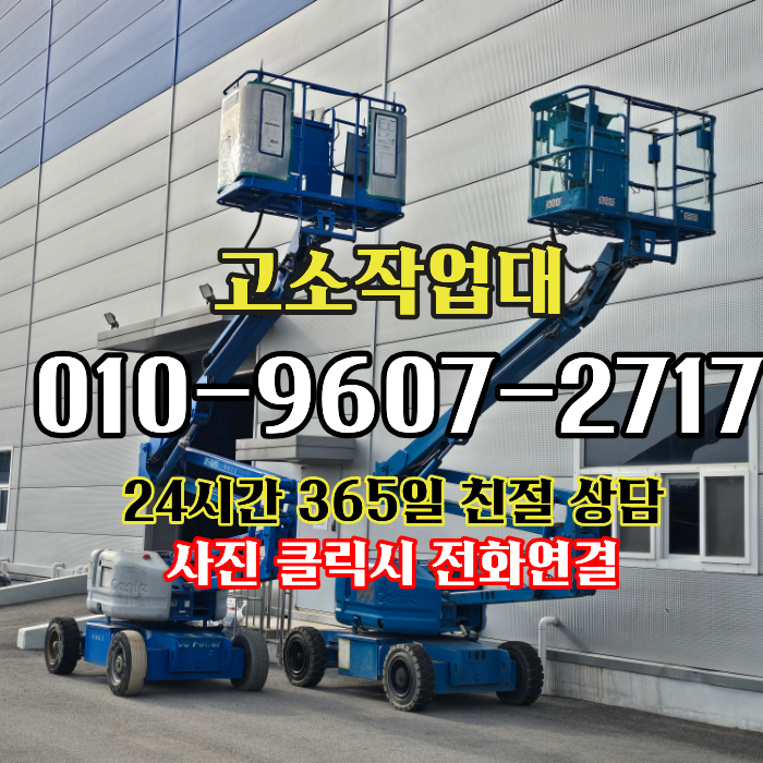 안성고소작업대 렌탈 공도 미양 금광 굴절 붐 시저 궤도형 리프트 대여 실내 야외 고소장비 ....