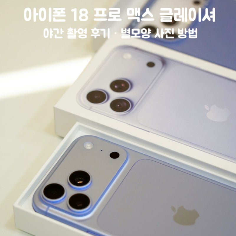 아이폰 18 프로 맥스 512GB 글레이셔 실물 색상·야간 카메라 후기