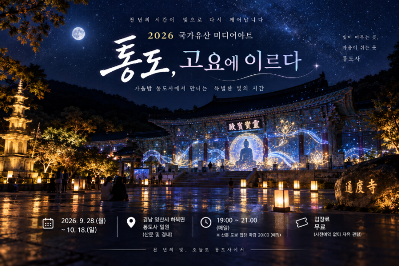 2026 양산 통도사 국가유산 미디어아트 「통도, 고요에 이르다」 일정·장소·행사 프로그램 ....