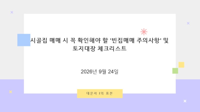 시골집 매매 시 꼭 확인해야 할 '빈집매매 주의사항' 및 토지대장 체크리스트