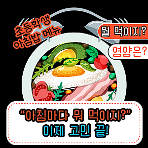 초등학생 아침밥 메뉴 7가지｜바쁜 아침 10분이면 충분해요