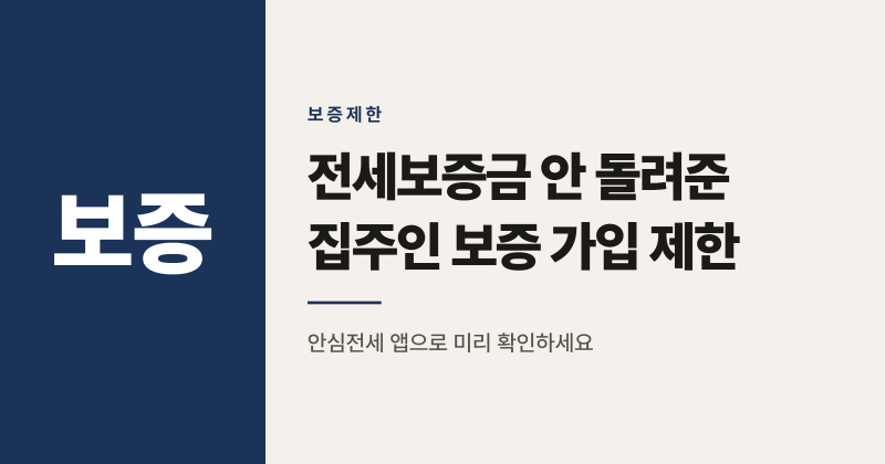 전세보증금 안 돌려준 집주인, 10월부터 보증 가입 제한됩니다