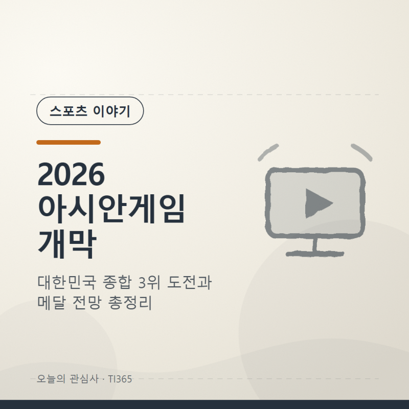 2026 아시안게임 개막! 대한민국 메달 전망과 주요 경기 일정 총정리 [스포츠]
