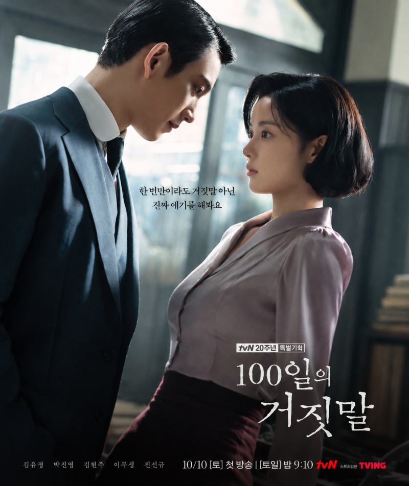 100일의 거짓말 김유정 박진영 만났다, 출연진·줄거리·방송일·원작은?