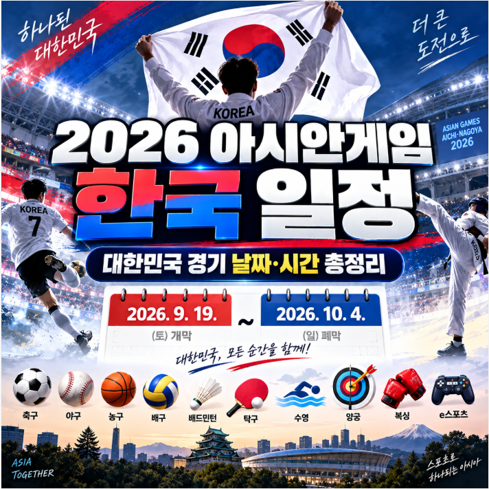 2026 아시안게임 대한민국 일정 총정리｜한국 경기 날짜·시간·종목별 국가대표 일정
