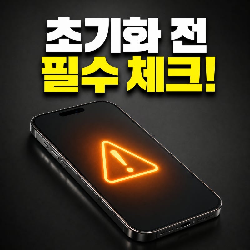 아이폰 초기화 방법, 다 지우고 팔았는데 새 주인이 내 흔적을 본다면?