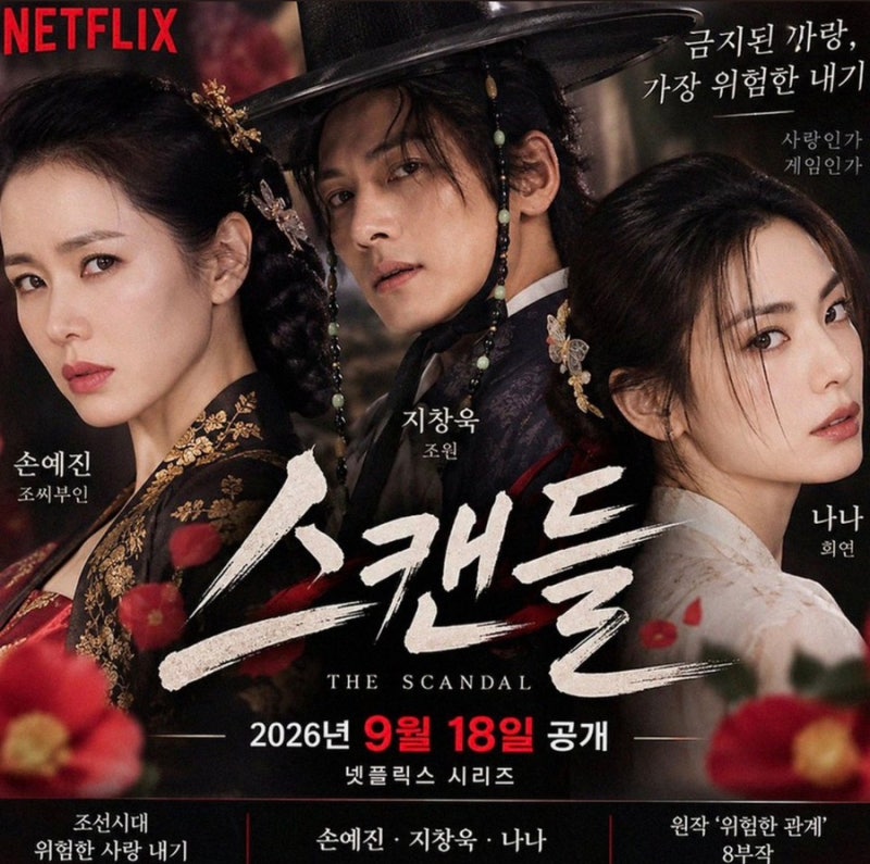 스캔들 현재 넷플릭스 1위 드라마 관전 포인트