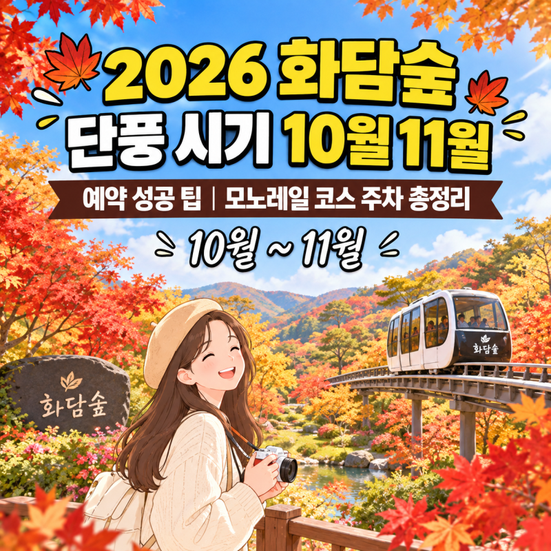 2026 화담숲 단풍 시기 10월 11월 예약 성공 팁｜모노레일 코스 주차 총정리