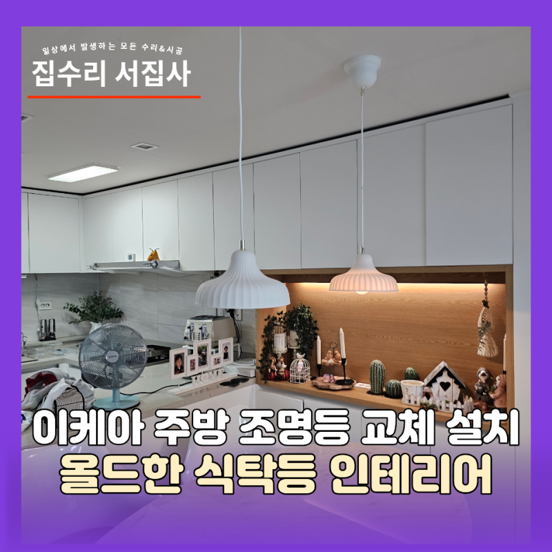이케아 주방 조명등 교체 설치 올드한 식탁등 인테리어