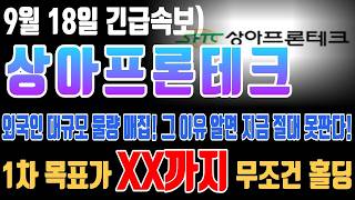 [상아프론테크 주가전망] 외국인 대규모 물량 매집! 그 이유 알면 지금 절대 못판다! 1차 목표가 XX까지 무조건 홀딩