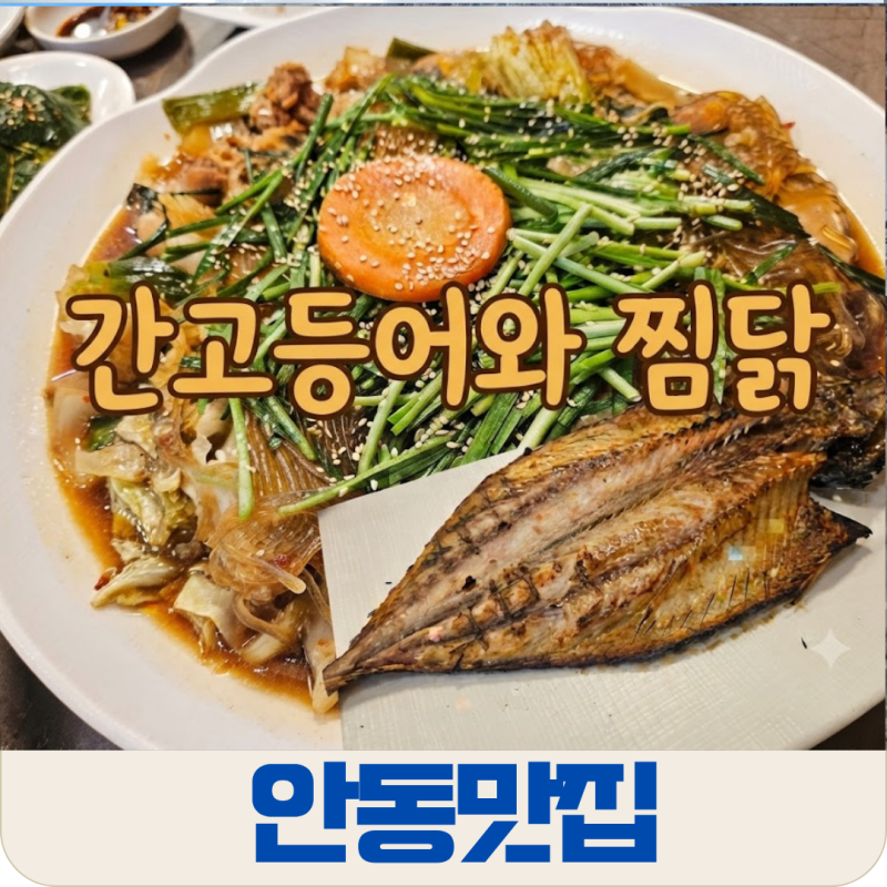 안동 간고등어구이와 안동찜닭! 미식 여행의 터줏대감 맛집을 찾아서