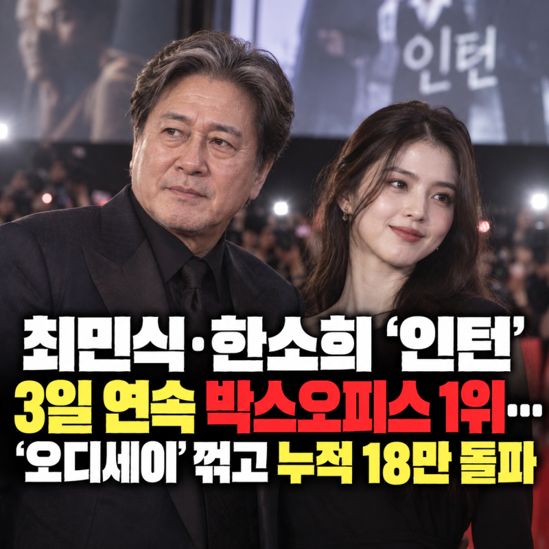 최민식·한소희 ‘인턴’ 3일 연속 박스오피스 1위…‘오디세이’ 꺾고 누적 18만 돌파