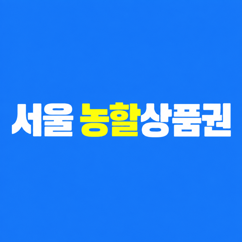 서울 농할상품권 사용처 및 구매 방법 20% 할인 한도 정리