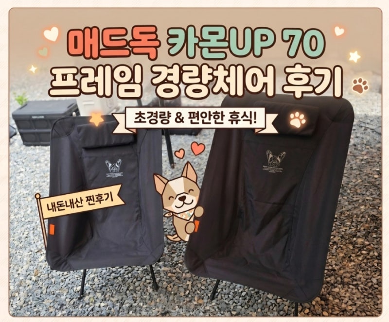 캠핑의자 추천 | 릴렉스 체어에서 매드독 카몬UP 70 프레임 경량체어로 교체한 이유