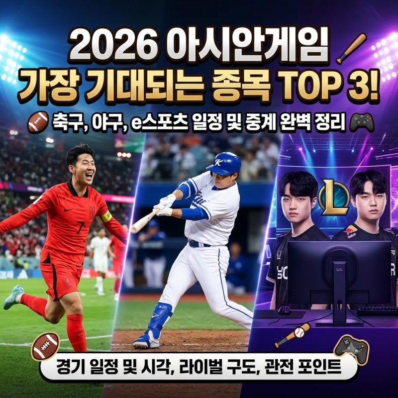 2026 아시안게임 최고의 관전 포인트! 가장 기대되는 TOP 3 종목 경기 상세 일정(날짜·시간), 라....