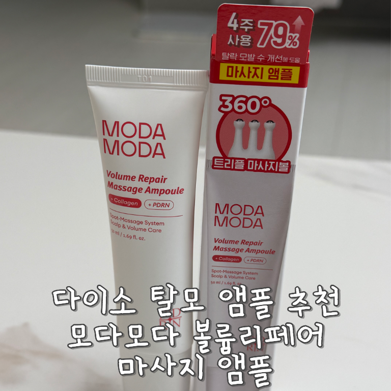 다이소 탈모 앰플 추천 모다모다 볼륨리페어 마사지 앰플