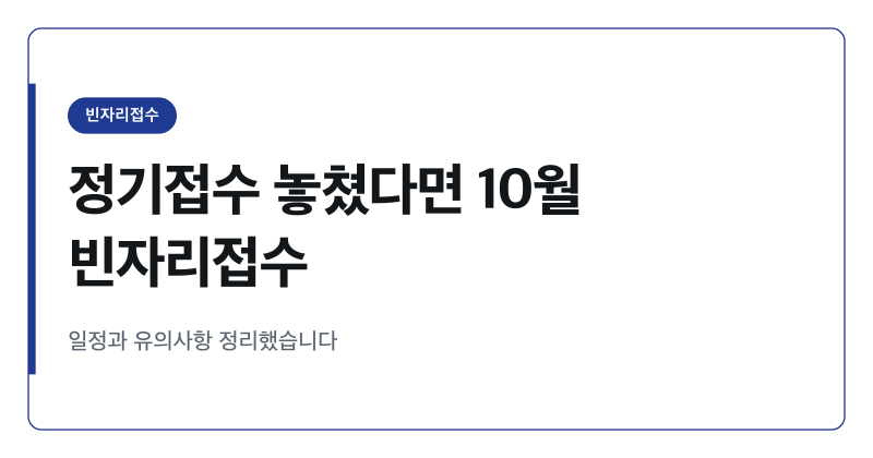 2026 공인중개사 정기접수 놓쳤다면 10월 빈자리접수
