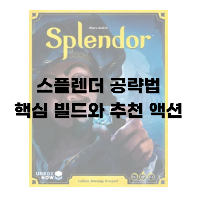 보드게임 스플렌더 필승 공략법 핵심 빌드와 추천 액션 제한시간