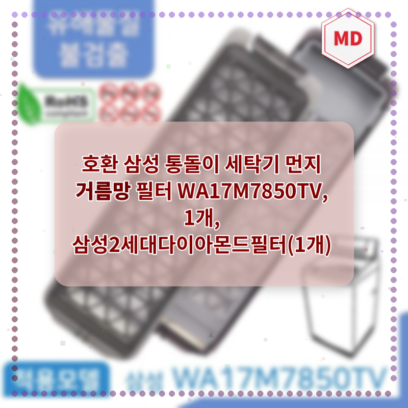 삼성 통돌이 세탁기 먼지 거름망 필터, 교체 후 세탁 성능이 달라졌어요