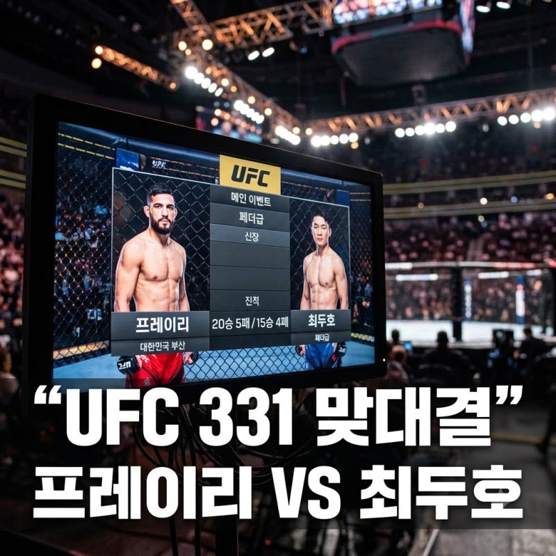 파트리시오 프레이리 최두호 UFC 331 페더급 맞대결 경기 일정 및 관전 포인트