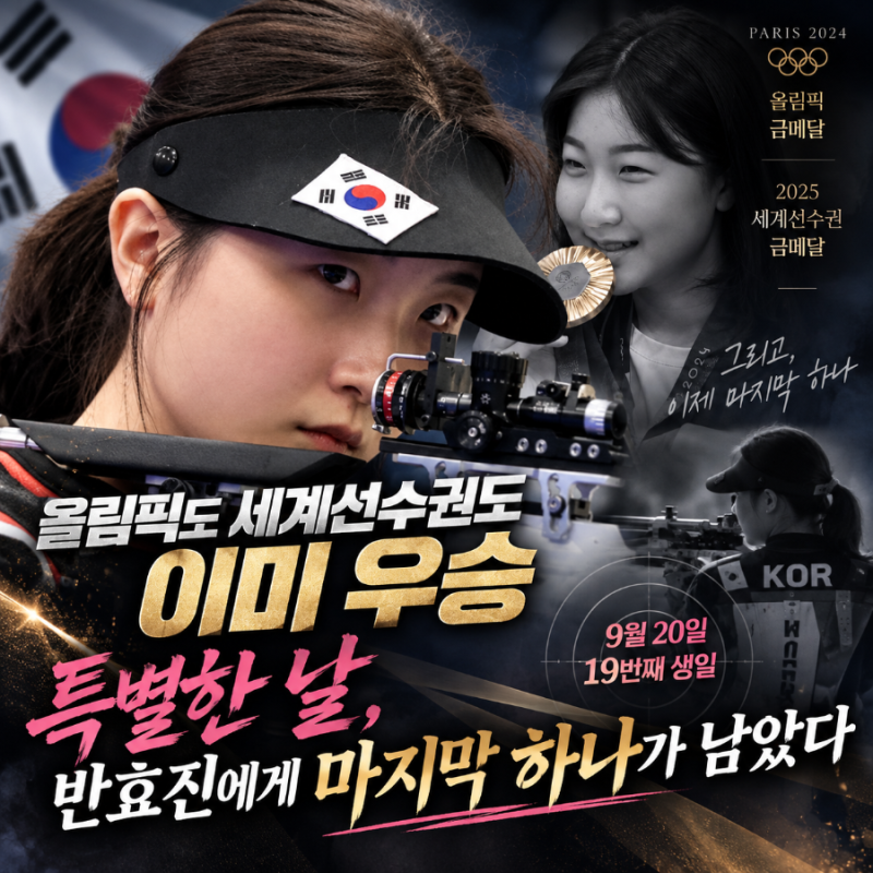 “올림픽도 세계선수권도 이미 우승” 특별한 날, 반효진에게 마지막 하나가 남았다