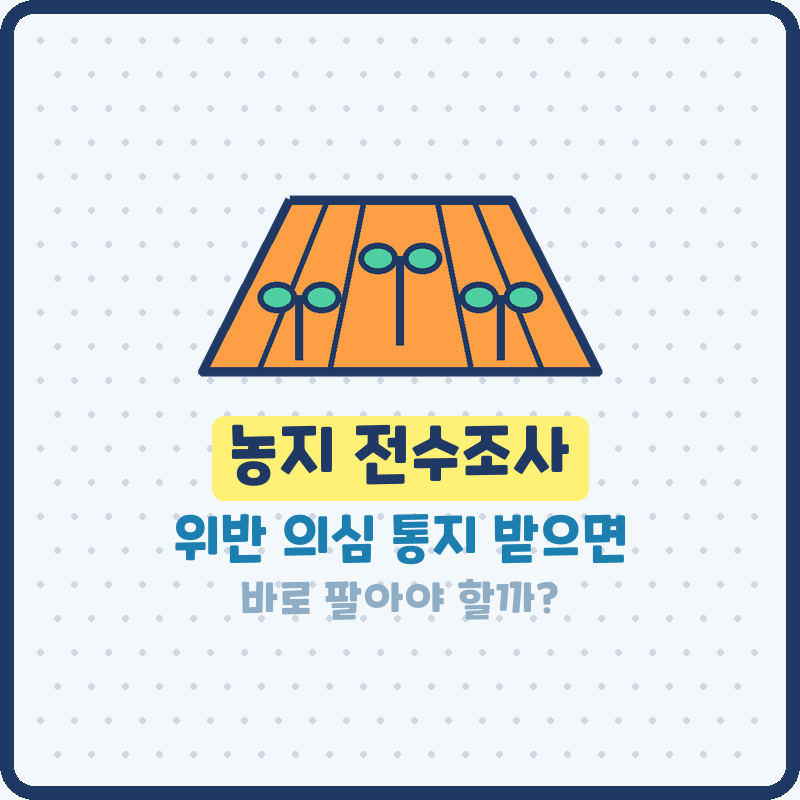 2026년 농지법 개정 무엇이 언제부터 바뀔까요? (기본정보)