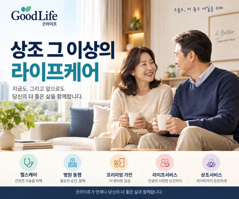 굿라이프!헬스케어부터 가전까지/ 장례만 준비하는 상조가 아닌 이유