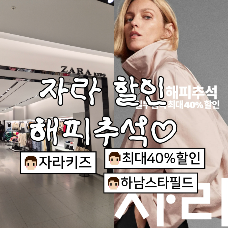 ZARA 스타필드 하남 자라키즈 추석 세일 현장 최대 40% 득템 품목 & 사이즈 꿀팁 싹 털어봄