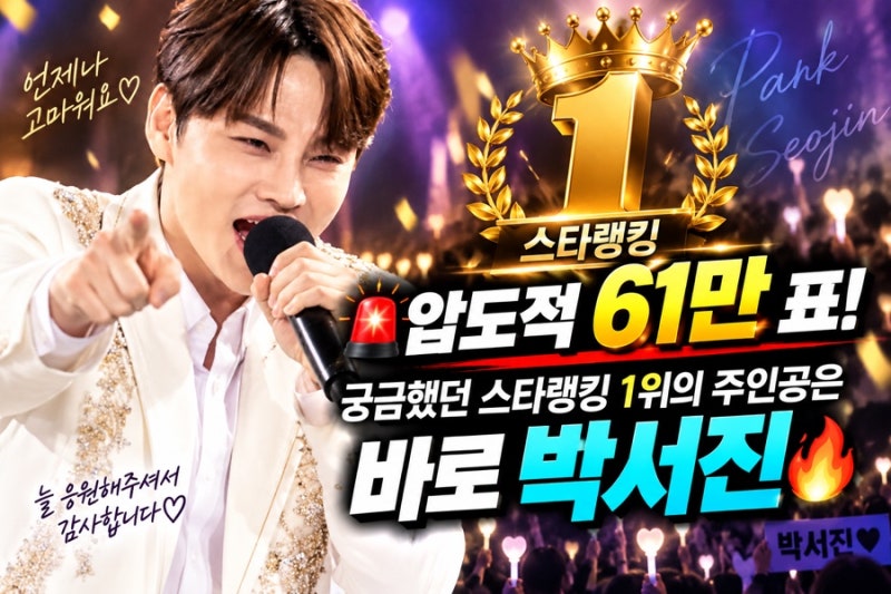 "압도적 61만 표!" 궁금했던 스타랭킹 1위의 주인공은 바로 박서진