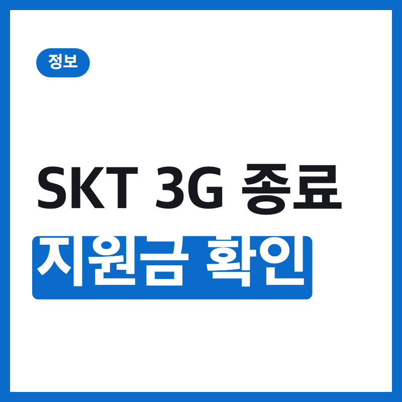 SKT 3G 종료 임박?…최대 70만원 지원금 확인법
