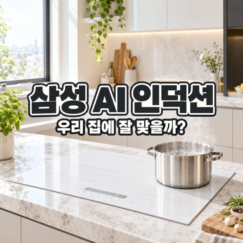 삼성 AI 인덕션 NZ63DB607CFH, 잘 맞는 집과 놓치기 쉬운 설치 조건