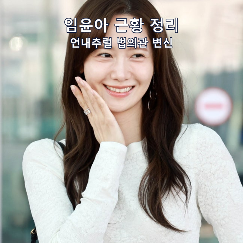 임윤아 근황 정리, 차기작 언내추럴 법의관 변신과 드라마 폭군의 셰프 흥행