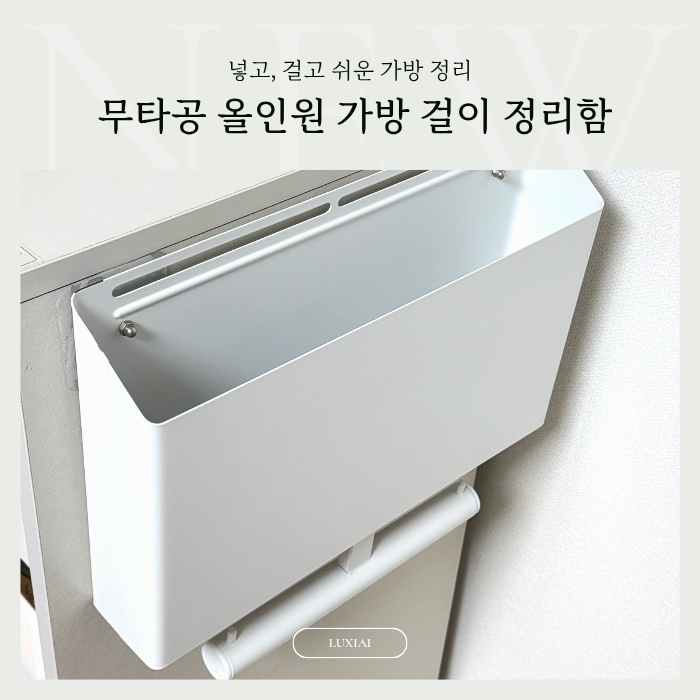 매일 바닥에 던지던 가방 루시아이 무타공 올인원 가방걸이 정리함 써보니
