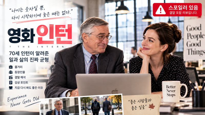 “70세에 다시 인턴이 됐다고?” 영화 《인턴》 결말까지 - 11년 지나 다시 봐도 마음이 편안....