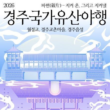 2026 경주 국가유산야행 일정 총정리｜월정교·교촌마을·경주읍성 야간 문화체험