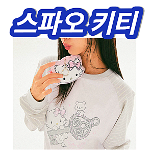 스파오 챠미키티 후드집업 잠옷 푸퍼 네이버
