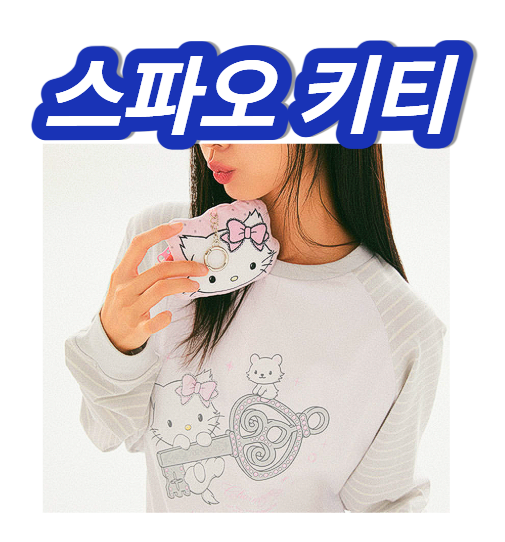 스파오 챠미키티 후드집업 잠옷 푸퍼 네이버
