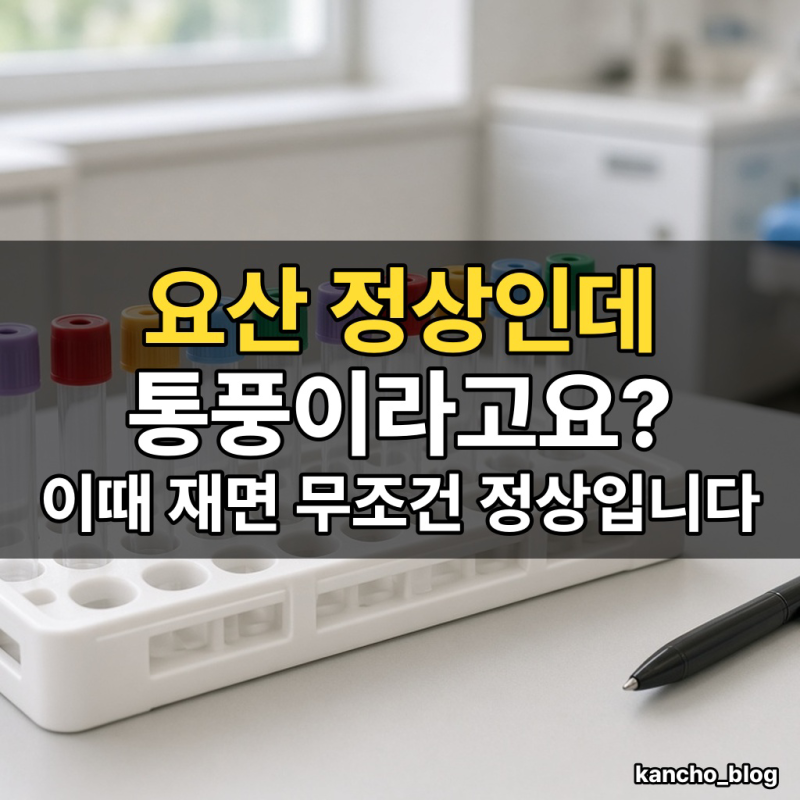 "요산 정상인데 통풍이라고요?" 발작 중에 재면 안 되는 이유｜요산 수치