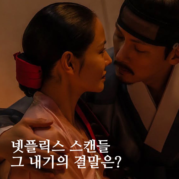 넷플릭스 줄거리 및 결말 해석, 맹랑한 내기의 허무한 결과