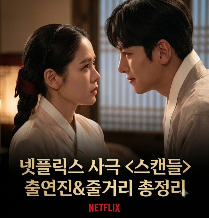 넷플릭스 스캔들 손예진 지창욱 나나 출연진 원작 줄거리 총정리
