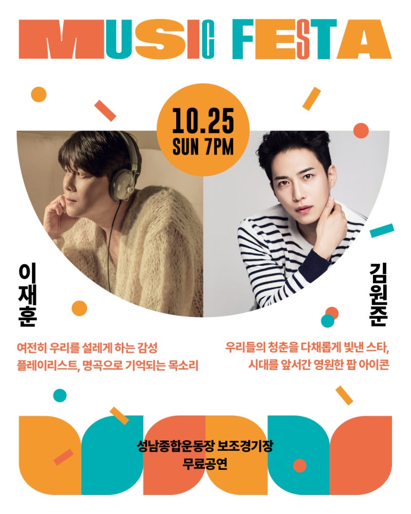 성남 뮤직페스타 이재훈 김원준 무료공연, 10월 25일 일정 총정리