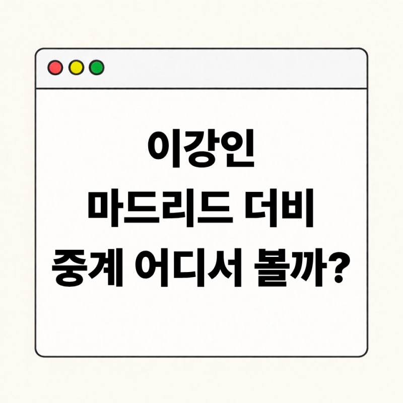 이강인 마드리드 더비 중계 어디서 볼까 경기시간 출전 정보 총정리