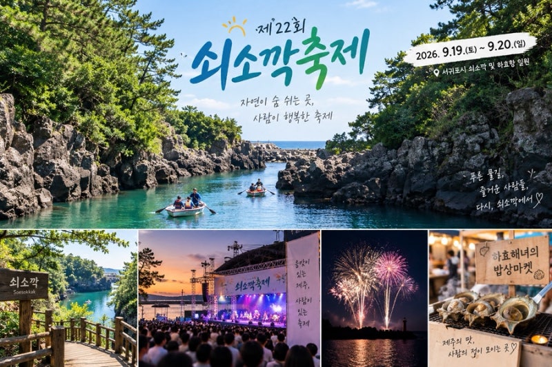 제주 서귀포 가볼만한곳 제주도 놀거리 2026 쇠소깍 축제 가수 불꽃놀이
