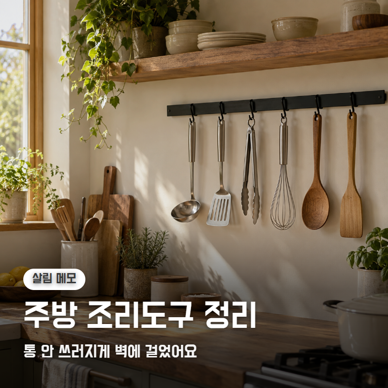 주방 조리도구 정리, 통 안 쓰러지게 이렇게 바꿨어요