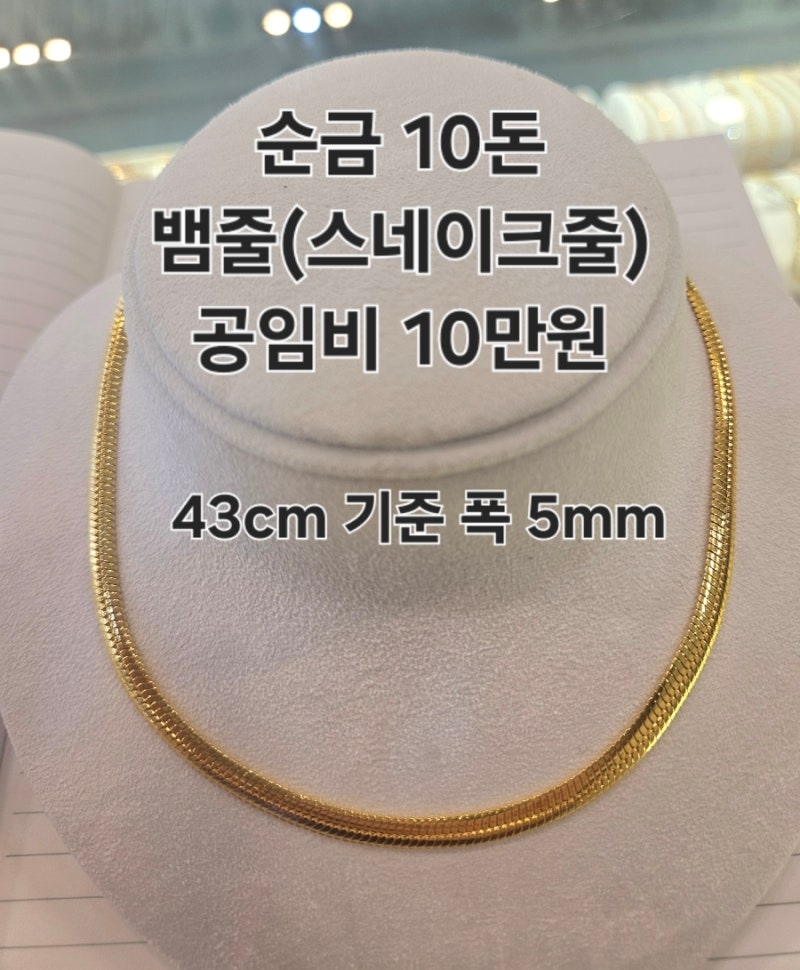 광주금방 저렴한곳 순금 뱀줄 목걸이 10돈 공임비10만원에 제작해드렸어요.